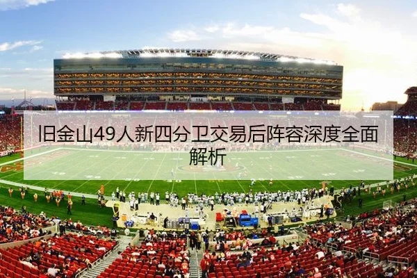 旧金山49人新四分卫交易后阵容深度全面解析