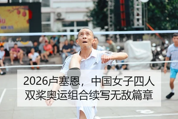 2026卢塞恩，中国女子四人双桨奥运组合续写无敌篇章