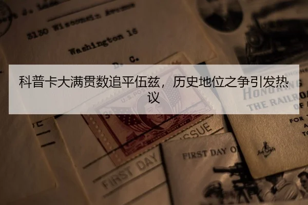 科普卡大满贯数追平伍兹，历史地位之争引发热议