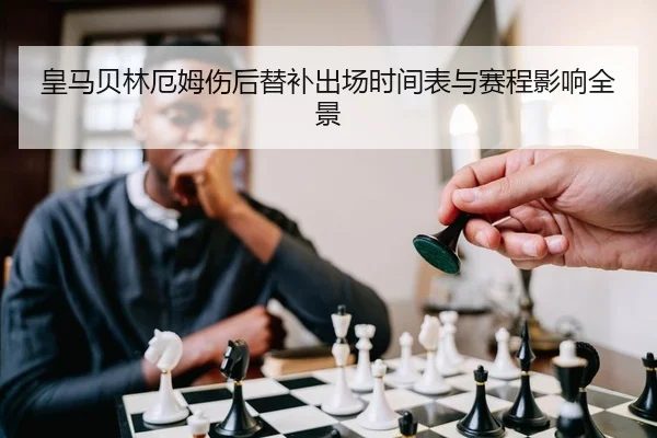 皇马贝林厄姆伤后替补出场时间表与赛程影响全景